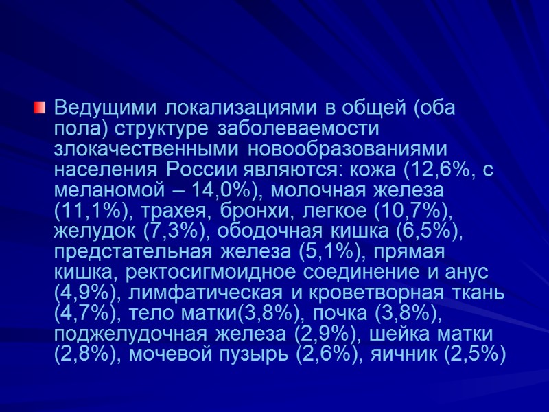 Ведущими локализациями в общей (оба пола) структуре заболеваемости злокачественными новообразованиями населения России являются: кожа